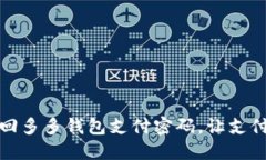 如何找回多多钱包支付密码，让支付更无忧