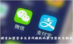 探索加密货币交易所提现的最佳实践与指南